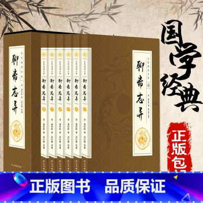 [正版]聊斋志异6卷全集 清朝蒲松龄文言短篇小说集白话文青少年 全套学生版中国古代民间历史神话故事书籍