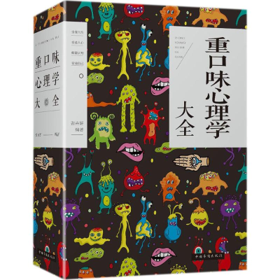 醉染图书重口味心理学大全9787511372482