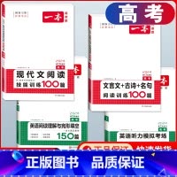 [4本]高考 文言文+古诗+名句阅读训练+现代文阅读训练100篇+英语阅读理解与完形填空+听力 高中通用 [正版]新高考