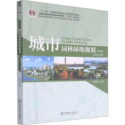 醉染图书城市园林绿地规划(第5版)9787521901726