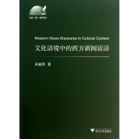 音像文化语境中的西方新闻话语/外语文化教学论丛吴越民