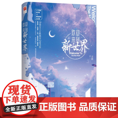 欢迎来到新世界(青春都市幻爱小说)