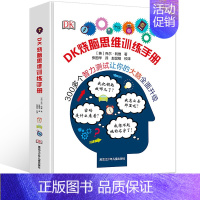 [正版]DK烧脑思维训练手册 6-12岁儿童记忆力训练逻辑思维训练书籍dk小学生益智游戏逻辑推理 儿童智力开发逻辑左右脑