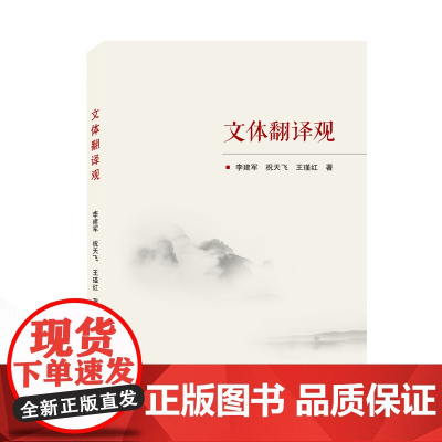 文体翻译观 武汉大学出版社 李建军、祝天飞、王瑾红 著 著