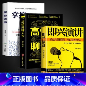 [正版]樊登即兴演讲高情商聊天术 掌控谈话 回话的技术 说话的艺术口才三绝情商书籍别输在不会表达上 好好说话技巧书籍