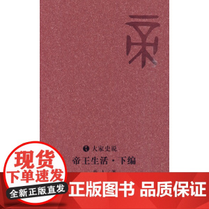 帝王生活 下编