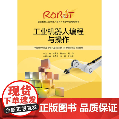 工业机器人编程与操作 邹火军 电子工业出版社 正版书籍