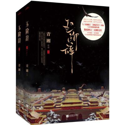 正版新书]玉阶辞青湘9787539983691