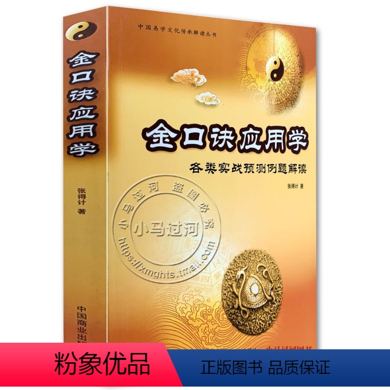 [正版]《金口诀应用学》(各类实战预测例题解读)/张得计大小