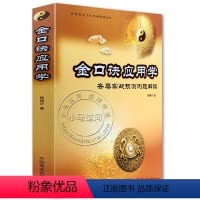 [正版]《金口诀应用学》(各类实战预测例题解读)/张得计大小