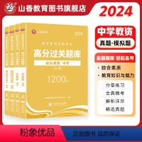 [正版]山香2024教师资格证过关必刷题库 中学综合素质 教育知识与能力高分题库 中学通用