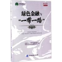 正版新书]绿色金融与"一带一路":人大重阳智库作品系列中国人民