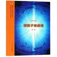 音像等离子体自传(第2版)编者:沙振舜