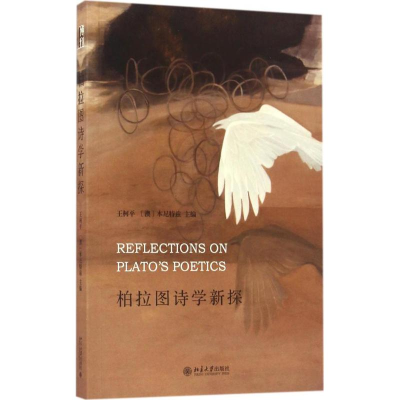 醉染图书柏拉图诗学新探9787301276914