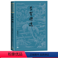 [正版]李贺诗选古典文学大字本黄世中评注中唐唐诗诗鬼注释评注大开本疏朗悦目护眼传统经典人民文学出版社