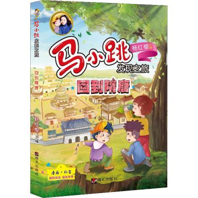 回到隋唐/马小跳发现之旅