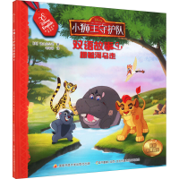 [M]小狮王守护队双语故事 9 迪士尼英语家庭版-9787304092436