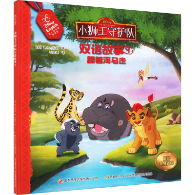 [M]小狮王守护队双语故事 9 迪士尼英语家庭版-9787304092436