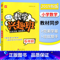 [正版]新版 津桥书局 小学数学兴趣班 6年级 小学数学六年级上下册通用 小学奥数 培优帮手 全书30讲 津桥小学举一