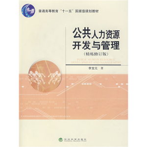 正版新书]公共人力资源开发与管理李宝元9787505864207