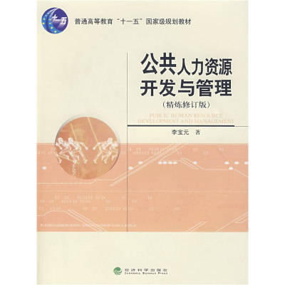 正版新书]公共人力资源开发与管理李宝元9787505864207