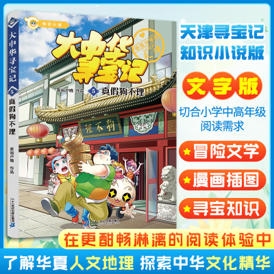 [M]大中华寻宝记.5真假狗不理-9787556864508