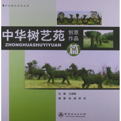 [M]中华树艺苑创意作品篇-9787503870132