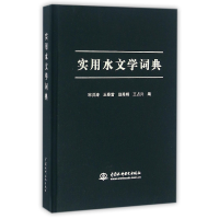 音像实用水文学词典(精)编者:宋洪涛//王春雷//赵秀娟//王占兴