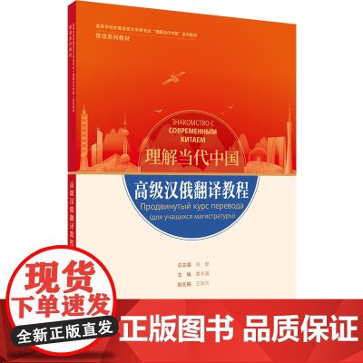 [外研社]高级汉俄翻译教程(“理解当代中国”俄语系列教材)
