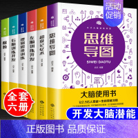 [正版]大脑使用书全套6册大脑潜能开发训练儿童益智书逻辑思维训练左右脑全脑开发超级记忆术思维导图书籍数独九宫格游戏四五六