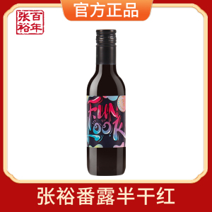张裕红酒番露新疆半干红葡萄酒188ml佐餐小酒便携小瓶迷你装