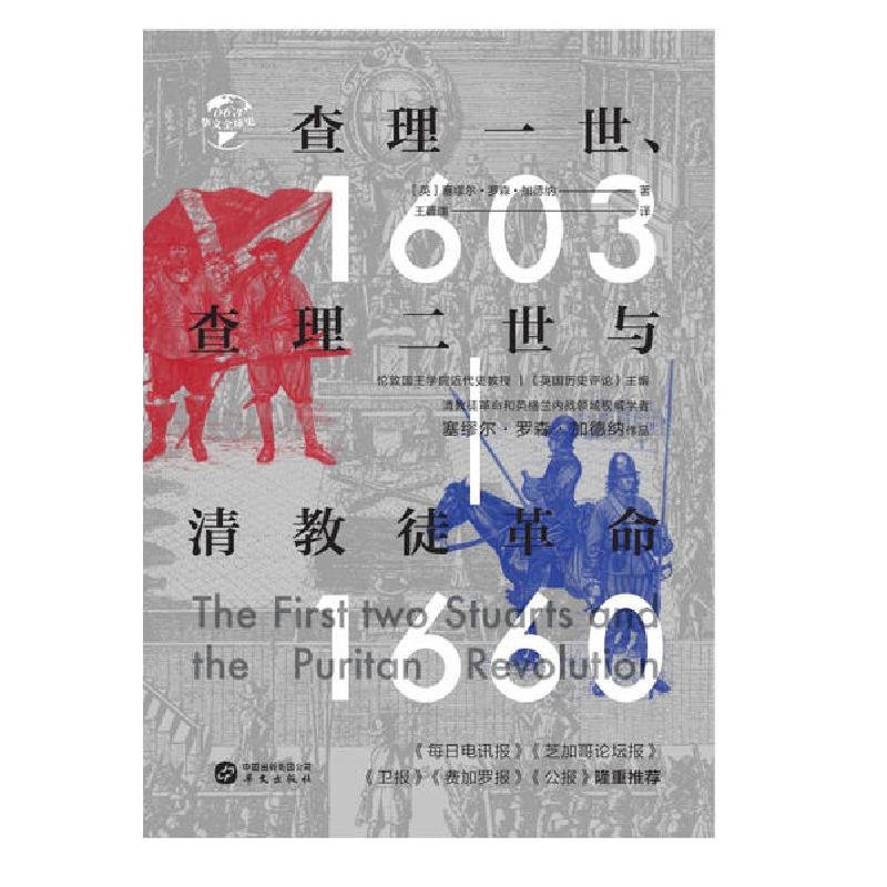 正版新书]查理一世查理二世与清教徒革命(1603-1660)(精)/华文全