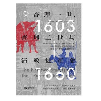 正版新书]查理一世查理二世与清教徒革命(1603-1660)(精)/华文全