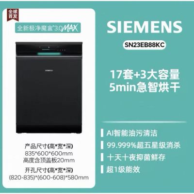 西门子SN23EB88KC极净魔盒3.0MAX 洗碗机17+3套黑色