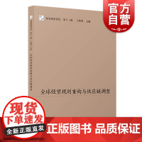 全球经贸规则重构与供应链调整 贸易投资评论第十三辑上海人民出版社王新奎主编进出口贸易商用规则文集