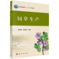 醉染图书饲草生产9787030361134