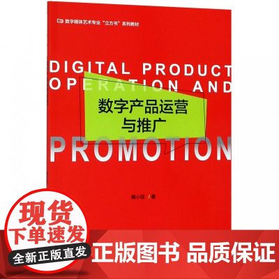 数字产品运营与推广(数字媒体艺术专业立方书系列教材)