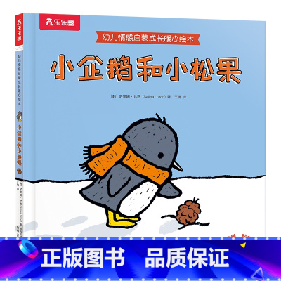 幼儿情感启蒙成长暖心绘本-小企鹅和小松果 [正版]童书 幼儿情感启蒙成长暖心绘本 小企鹅和小松果 亲子阅读 精装绘本 2