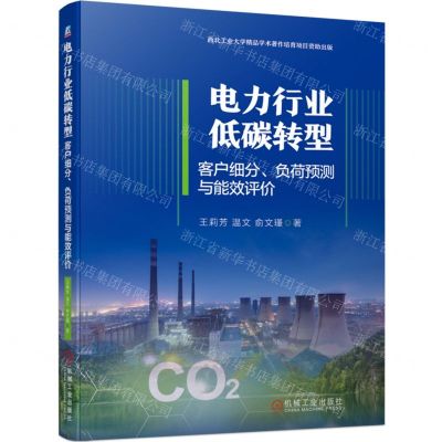 [N]电力行业低碳转型(客户细分负荷预测与能效评价)-9787111732501