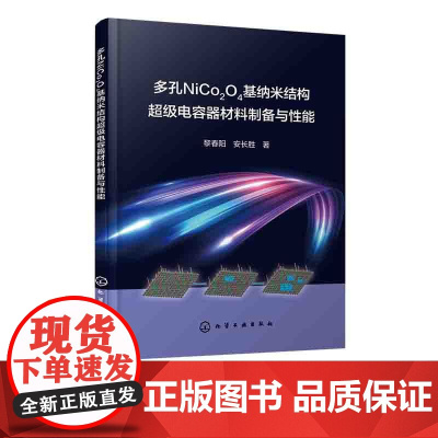 多孔NiCo2O4基纳米结构超级电容器材料制备与性能 赝电容型超级电容器电极材料 超级电容器开发 相关能源材料开发技术人