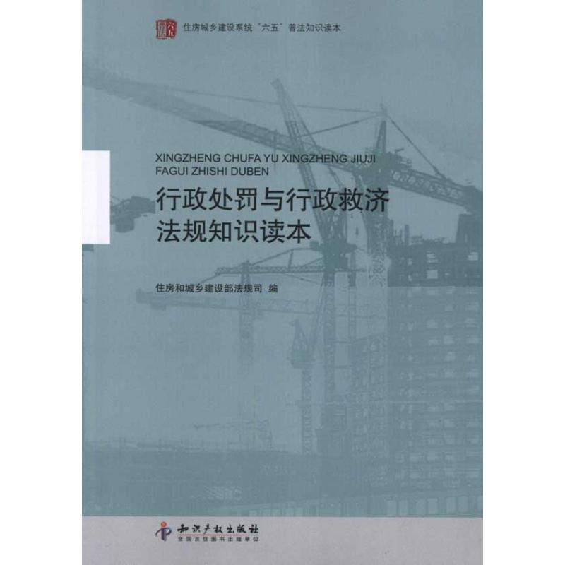 正版新书]行政处罚与行政救济法规知识读本住房和城乡建设部法规