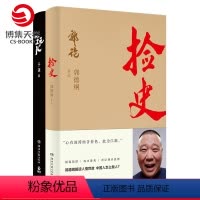 [正版]博集天卷捡史+玩儿套装2册 郭德纲于谦书籍 中国文化通史拾遗明清历史解读市井文化大话经典名著传统文化理论书籍热