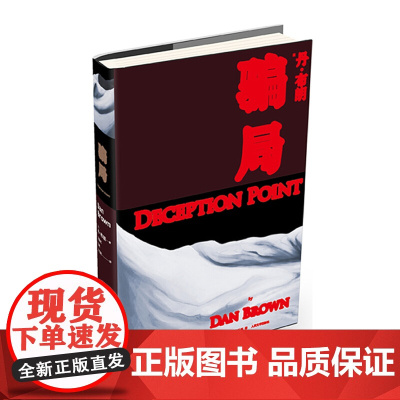 骗局 丹;布朗 人民文学出版社 正版书籍