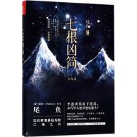 正版新书]七根凶简(大结局)尾鱼9787505742543