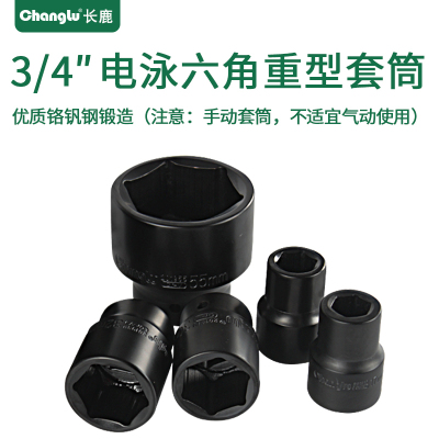 Changlu/长鹿3/4寸方手动电泳六角重型套筒19mm系列3/4寸42mm