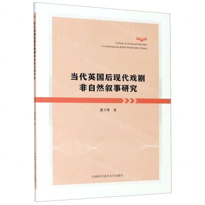 [N]当代英国后现代戏剧非自然叙事研究-9787312049866