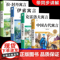 中国古代寓言故事书三年级下册必读正版克雷洛夫伊索拉封丹课外书