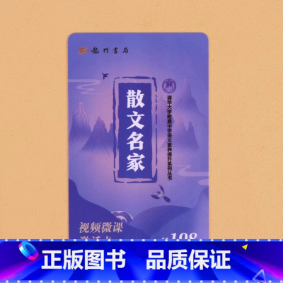 散文名家视频课程卡(价值198元) 初中通用 [正版]升级版小紫书清华三本古文华章诗风词韵散文名家清华附中语文素养提升系