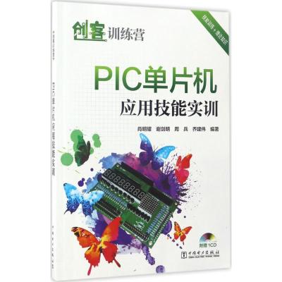 创客训练营 PIC单片机应用技能实训