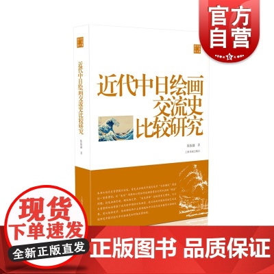 近代中日绘画交流史比较研究 陈振濂 陈振濂学术著作集 绘画艺术史 艺术理论 上海书画出版社